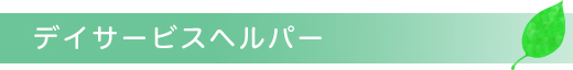 デイサービスヘルパー