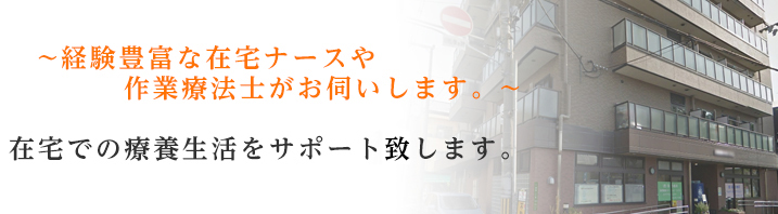 経験豊富な在宅ナースや作業療法士がお伺いします。